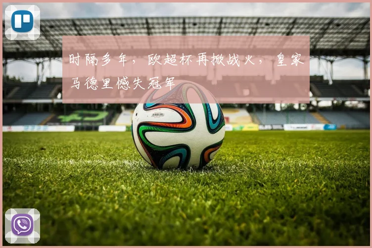 时隔多年,欧超杯再掀战火,皇家马德里憾失冠军