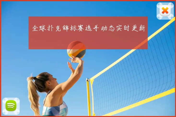全球扑克锦标赛选手动态实时更新