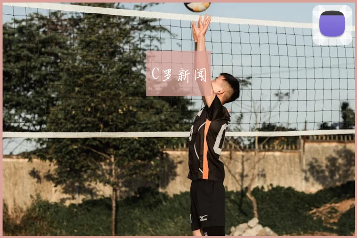 C罗新闻