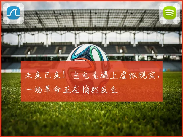 未来已来!当电竞遇上虚拟现实,一场革命正在悄然发生
