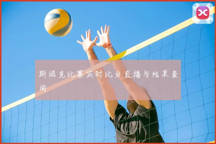 斯诺克比赛实时比分直播与结果查询