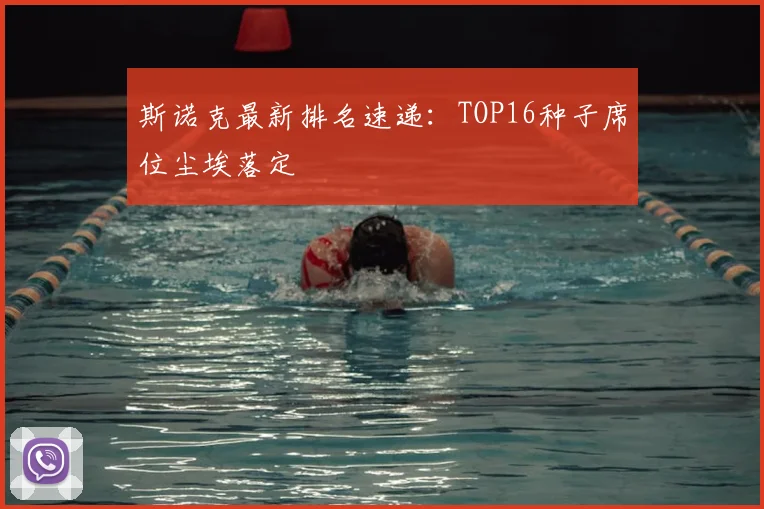 斯诺克最新排名速递：TOP16种子席位尘埃落定