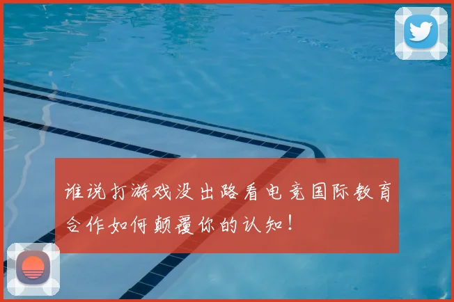 谁说打游戏没出路看电竞国际教育合作如何颠覆你的认知!