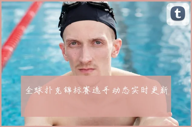 全球扑克锦标赛选手动态实时更新