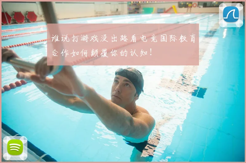 谁说打游戏没出路看电竞国际教育合作如何颠覆你的认知！