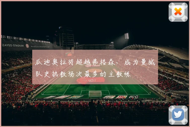 瓜迪奥拉将超越弗格森，成为曼城队史执教场次最多的主教练