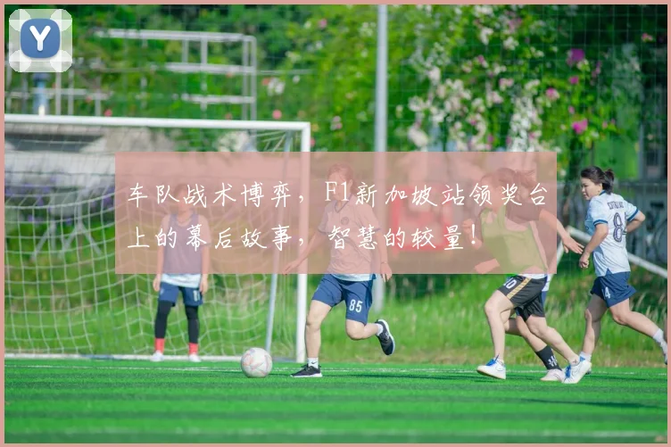 车队战术博弈，F1新加坡站领奖台上的幕后故事，智慧的较量！
