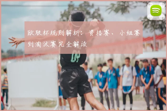 欧联杯规则解析：资格赛、小组赛到淘汰赛完全解读