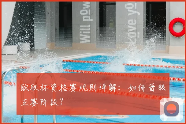 欧联杯资格赛规则详解:如何晋级正赛阶段?