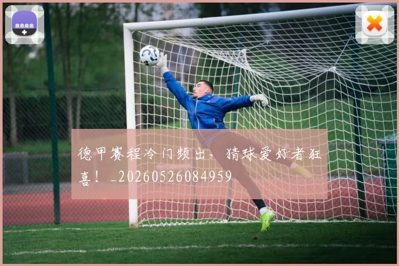 德甲赛程冷门频出,猜球爱好者狂喜!_20260526084959