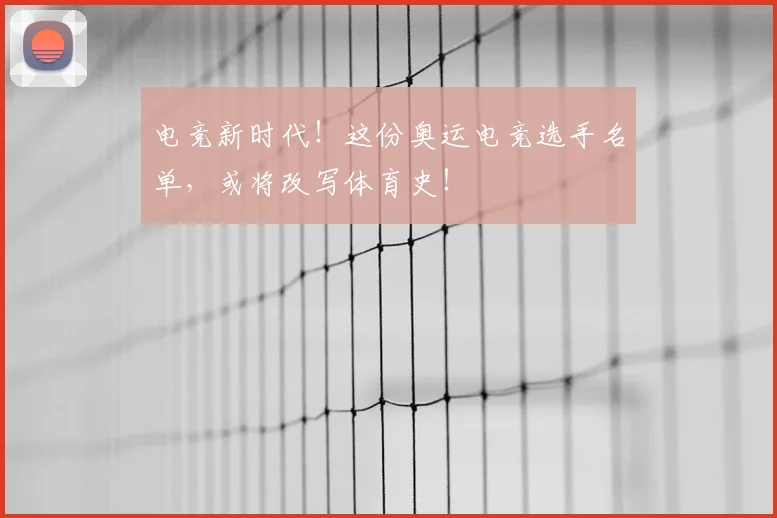 电竞新时代!这份奥运电竞选手名单,或将改写体育史!