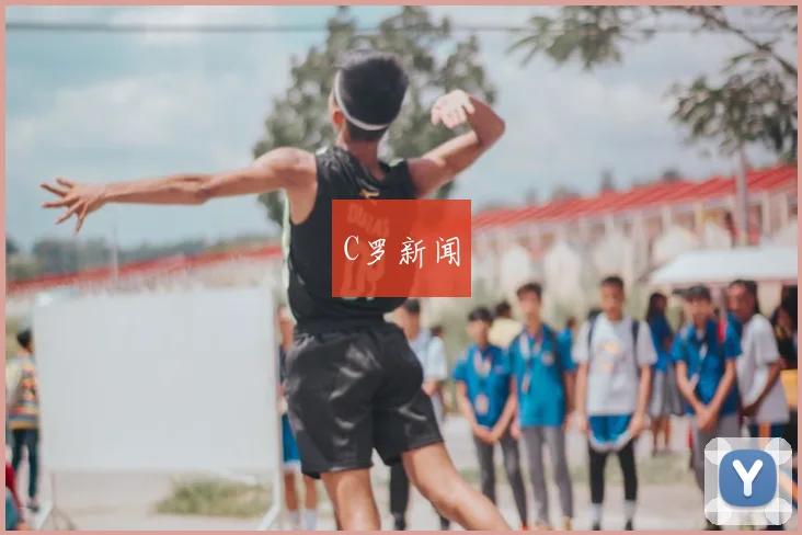 C罗新闻