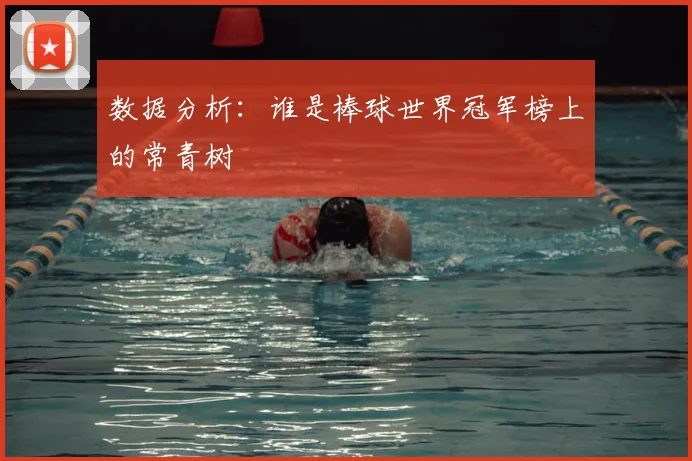 数据分析：谁是棒球世界冠军榜上的常青树
