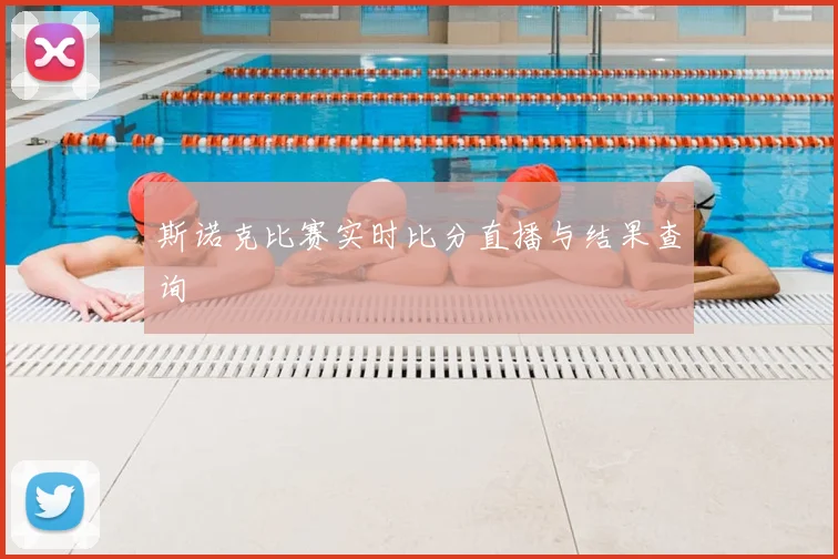 斯诺克比赛实时比分直播与结果查询
