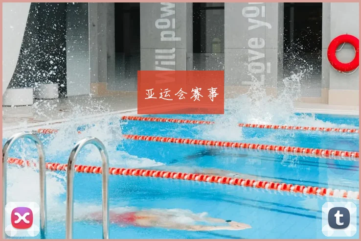亚运会赛事