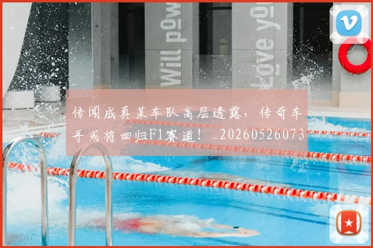 传闻成真某车队高层透露，传奇车手或将回归F1赛道！_20260526073009