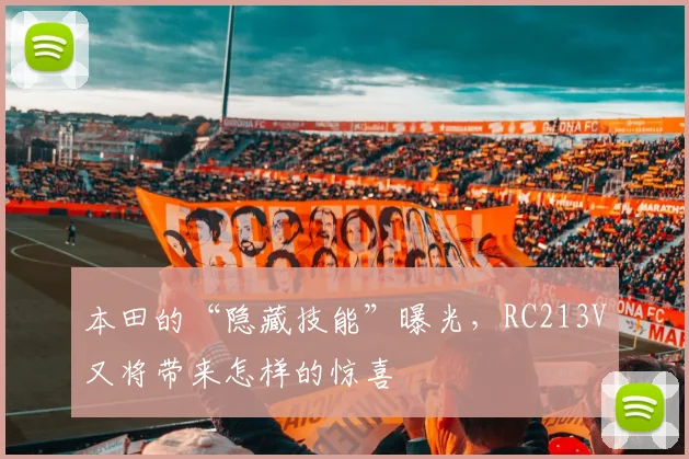 本田的“隐藏技能”曝光,RC213V又将带来怎样的惊喜