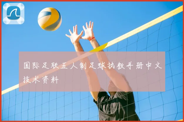 国际足联五人制足球执教手册中文技术资料