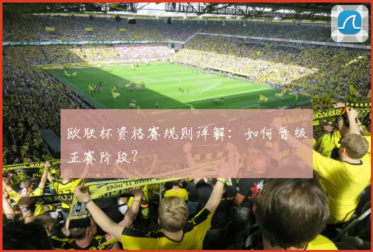 欧联杯资格赛规则详解：如何晋级正赛阶段？