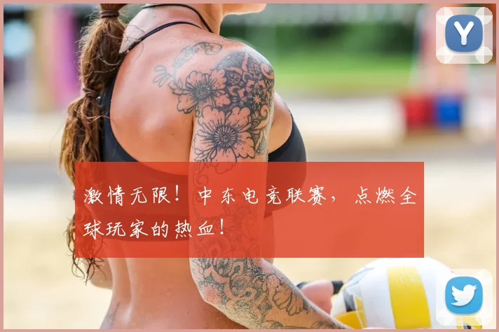 激情无限！中东电竞联赛，点燃全球玩家的热血！