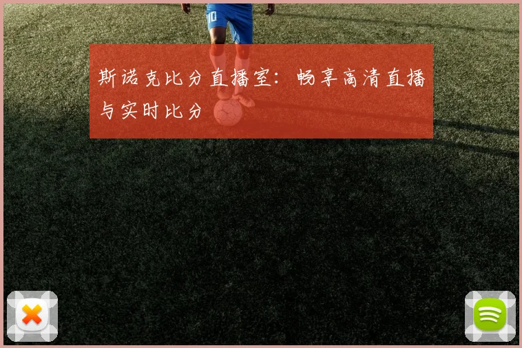 斯诺克比分直播室：畅享高清直播与实时比分