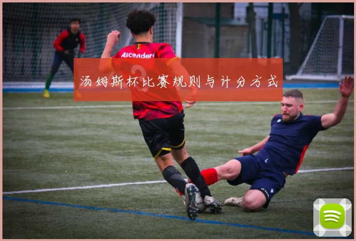 汤姆斯杯比赛规则与计分方式
