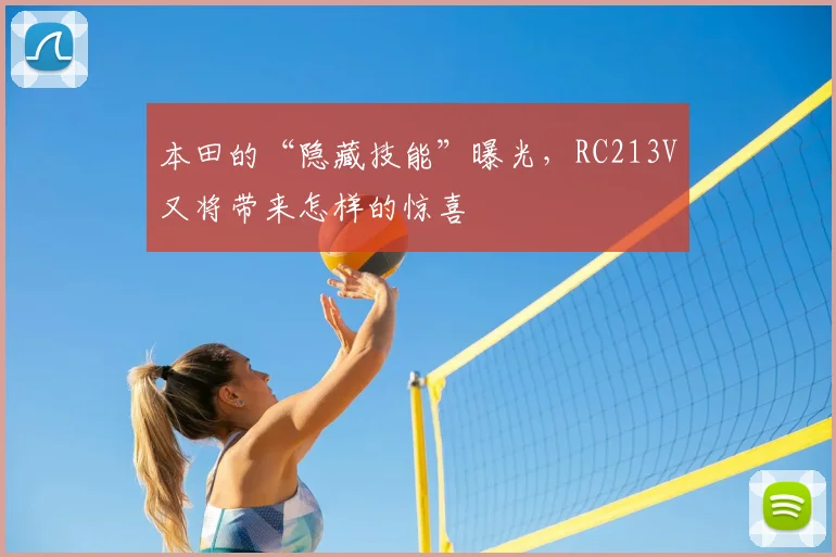 本田的“隐藏技能”曝光,RC213V又将带来怎样的惊喜