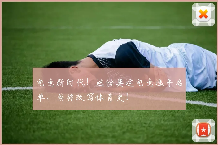 电竞新时代！这份奥运电竞选手名单，或将改写体育史！