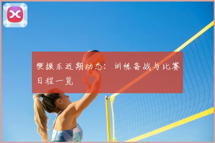 樊振东近期动态:训练备战与比赛日程一览
