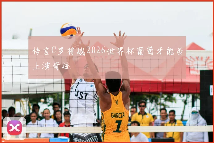 传言C罗将战2026世界杯葡萄牙能否上演奇迹