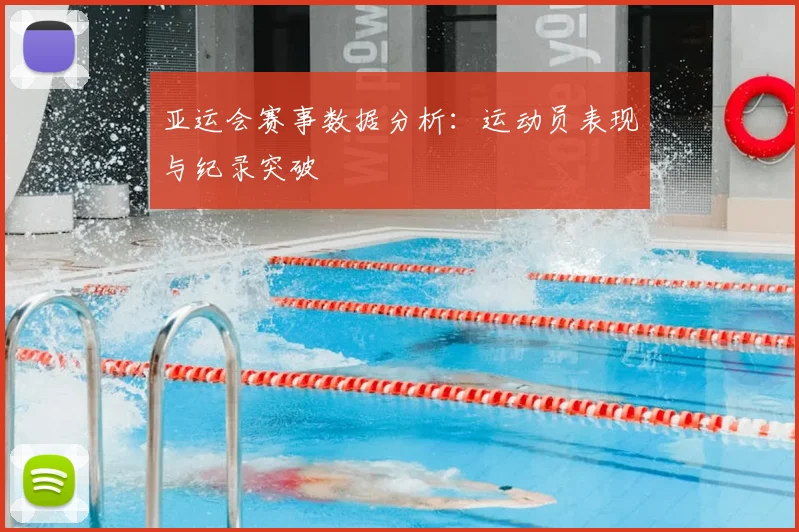 亚运会赛事数据分析:运动员表现与纪录突破