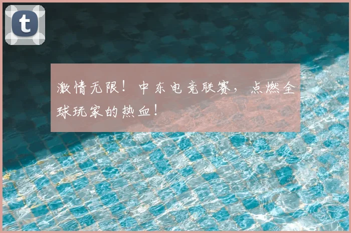 激情无限!中东电竞联赛,点燃全球玩家的热血!