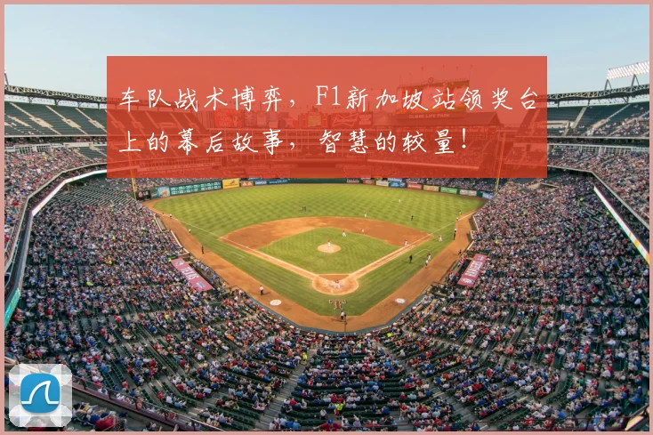 车队战术博弈,F1新加坡站领奖台上的幕后故事,智慧的较量!