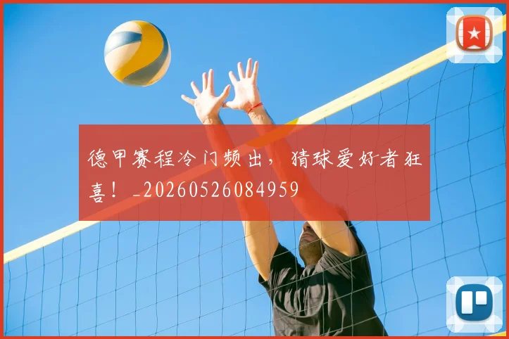 德甲赛程冷门频出,猜球爱好者狂喜!_20260526084959
