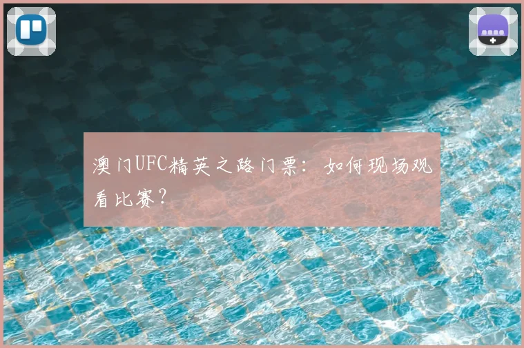 澳门UFC精英之路门票：如何现场观看比赛？