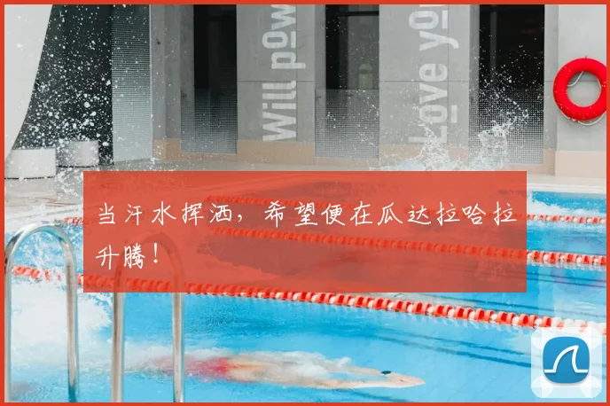 当汗水挥洒，希望便在瓜达拉哈拉升腾！
