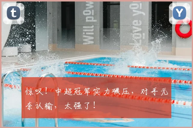 惊叹！中超冠军实力碾压，对手无奈认输，太强了！