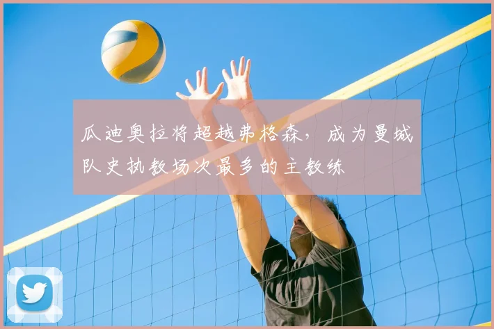 瓜迪奥拉将超越弗格森,成为曼城队史执教场次最多的主教练