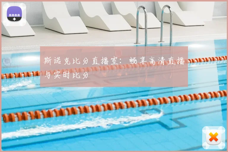 斯诺克比分直播室:畅享高清直播与实时比分