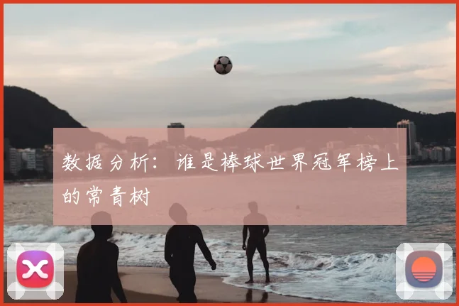 数据分析:谁是棒球世界冠军榜上的常青树