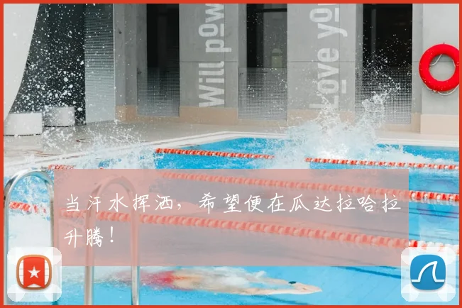 当汗水挥洒，希望便在瓜达拉哈拉升腾！