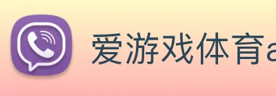 爱游戏体育app官网入口 Logo